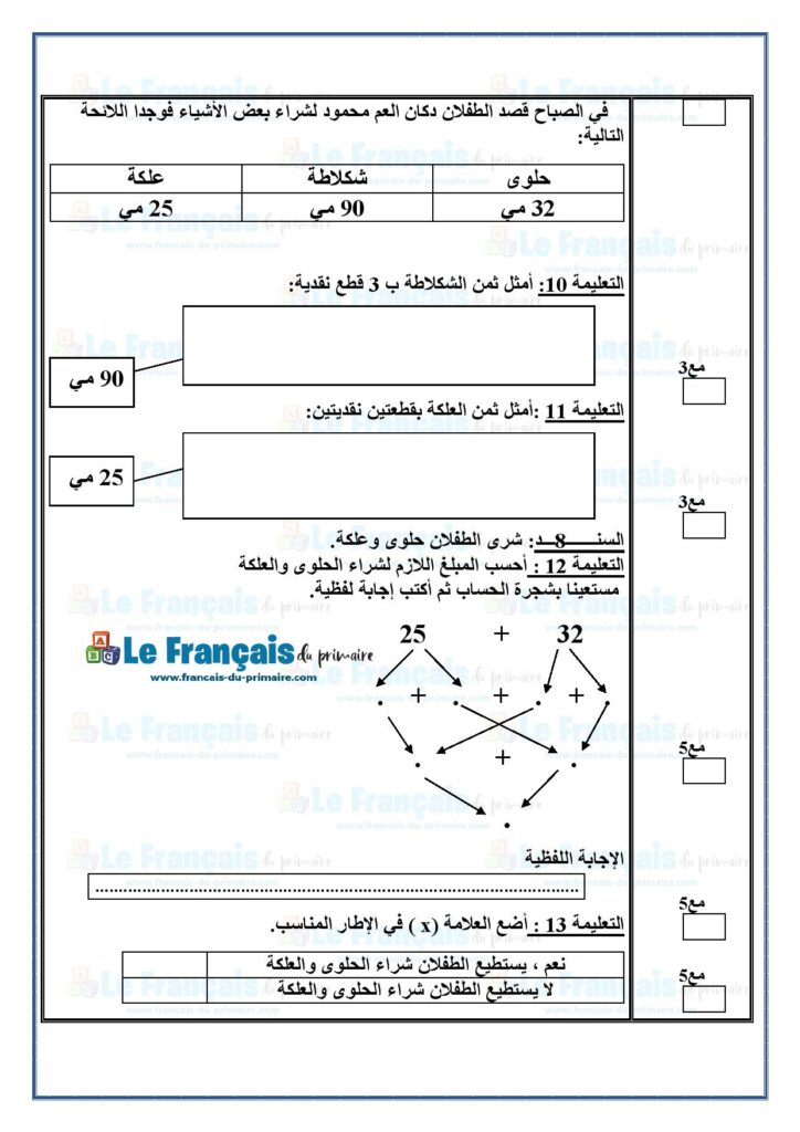 إمتحان الرياضيات سنة أولى الثلاثي الثالث | Le français du primaire