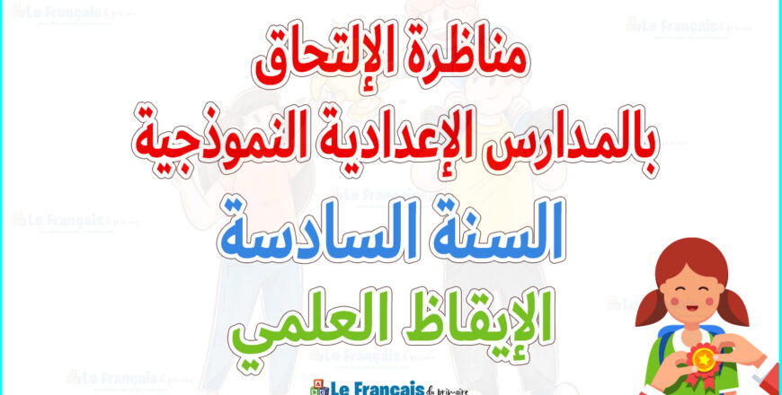 6ème concours إيقاظ