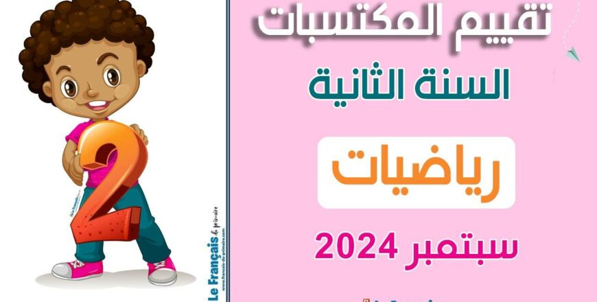 رياضيات 2